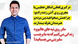 درگیری لفظی اشکان خطیبی با مجر...