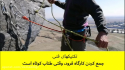 روش جمع کردن کارگاه دره نوردی وقتی طناب کوتاه است