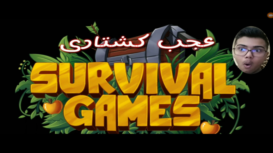 من عجب قاتلیم تو survival games