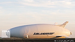 بزرگترین کشتی هوایی توریستی در...