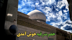 ولادت حضرت رقیه سلام الله علیها مبارک باد