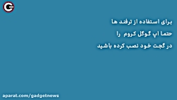 ۱۸ ترفند مخفی و سرگرم کننده در...