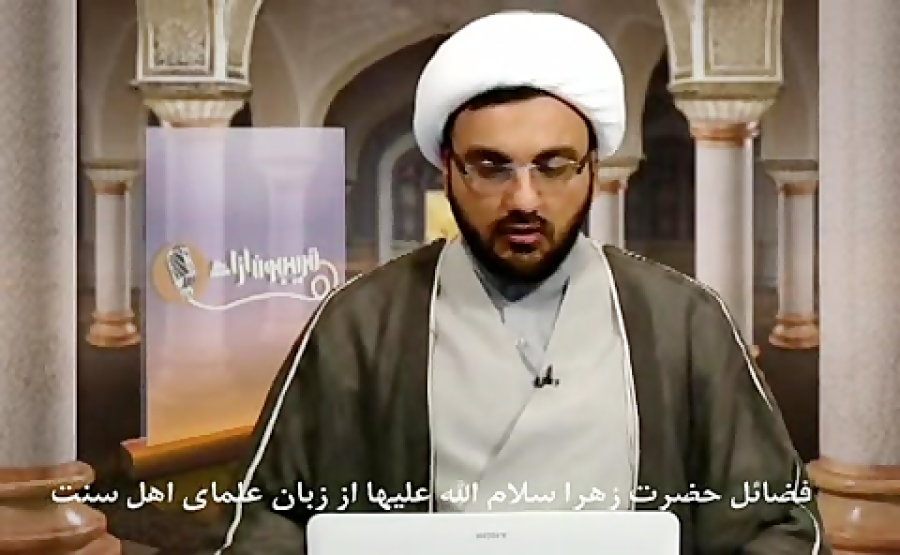 بی بی دو عالم از زبان علمای اهل سنت- ایام فاطمیه تسلیت