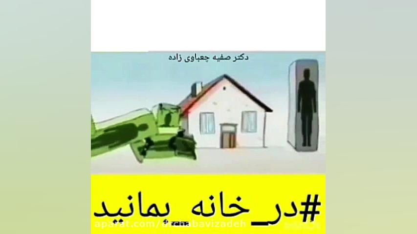 ویدیویی از اهمیت قرنطینه خانگی دکتر صفیه چعباوی زاده