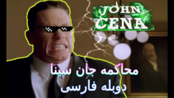 محاکمه جان سینا  دوبله فارسی ه...