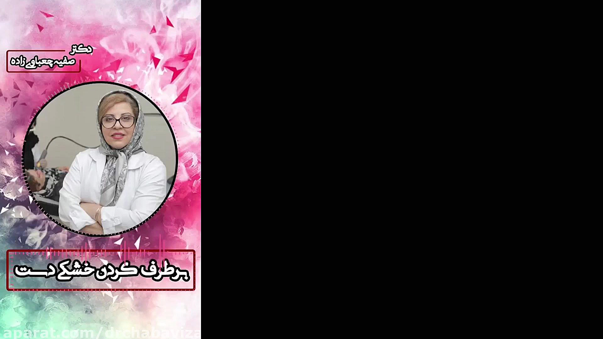 برطرف کردن خشکی دست-دکترچعباوی زاده دکتر صفیه چعباوی زاده