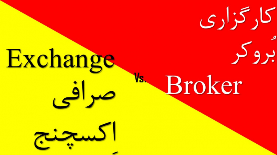 تفاوت , صرافی , (اکسچنج) , کارگزاری , (بروکر) , BrokerVs , Exchange , رکن , اصلی , بازار , رمز , ارزها , Broker , کریپتوکارنسی , نیاز , معامله , مبادی , معتبر , انجام , اکسچنج , بروکر , امکان , وجود , (Broker) , امکانات , گران , فراهم , ویدیو , کلی , نکات , آموزشی , خصوص , ارزهای , نگاری , مطرح , باعث , بلوکه , دارایی