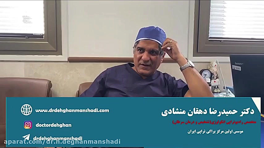 مزایای براکی تراپی دکتر حمیدرضا دهقان منشادی