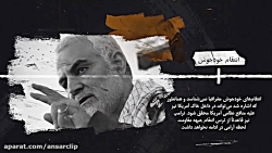 خون خواهی حاج قاسم سلیمانی چگ...