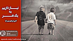 رادیو مهرآوا: نیاز داریم به یک...