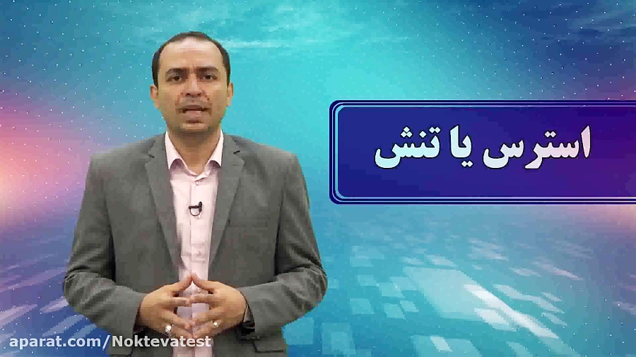 استرس یا تنش