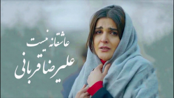 علیرضا قربانی  عاشقانه نیست |...