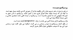 درس پرسپكتیو استاد تابناك جلسه اول