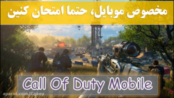 بازی آنلاین رایگان Call Of Duty Mobile برای تلفن همراه