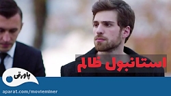 سریال استانبول ظالم قسمت 77