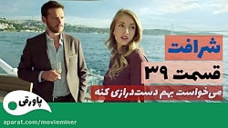 سریال شرافت قسمت 39