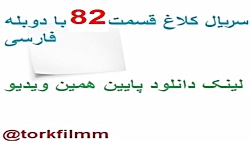 سریال کلاغ قسمت 82 با دوبله فا...