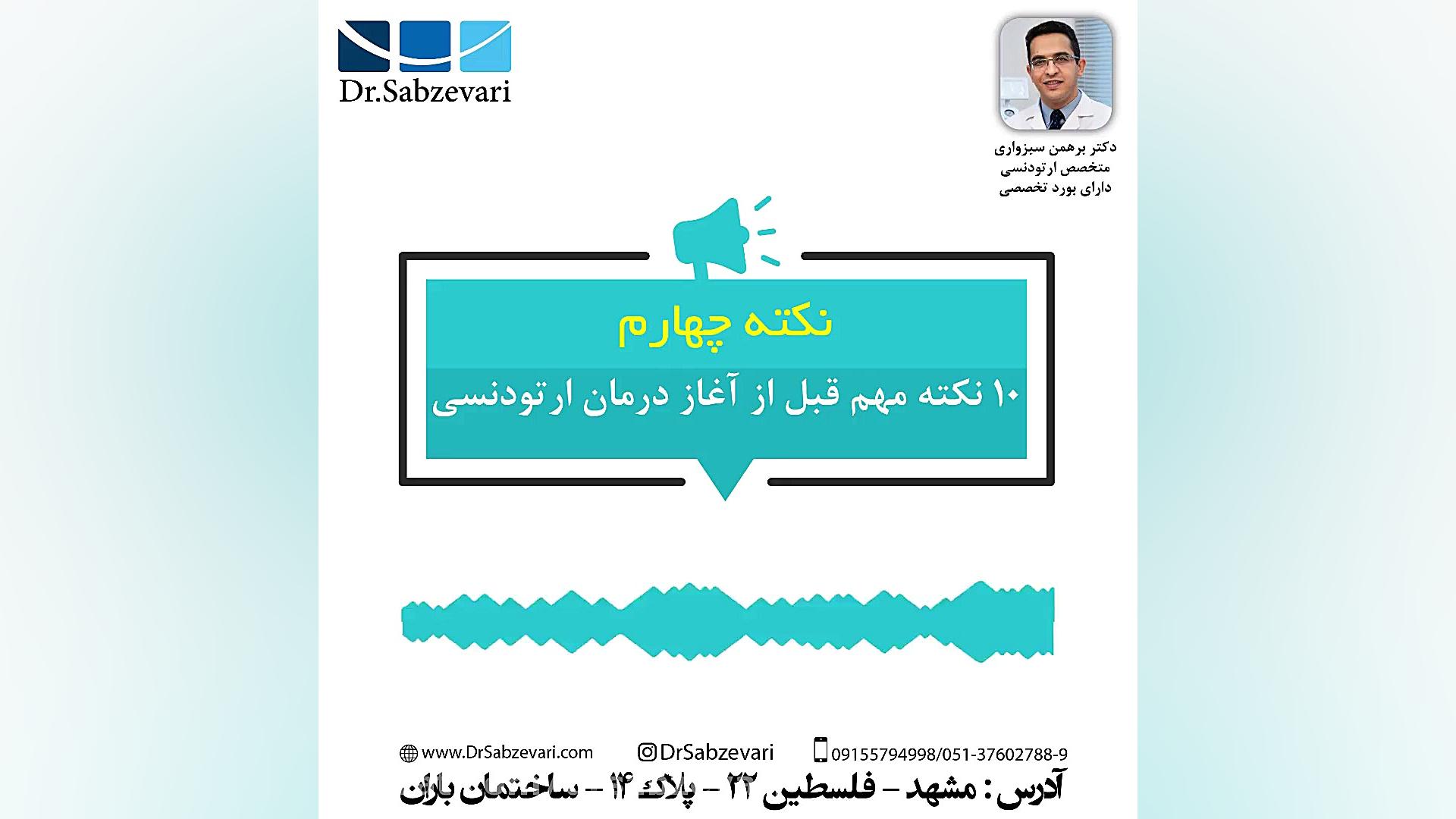 10 نکته مهم قبل از آغاز درمان ارتودنسی-نکته چهارم دکتر برهمن سبزواری - متخصص ارتودنسی - مشهد