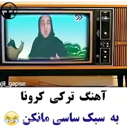آهنگ ترکی کرنا به سبک ساسی مان...