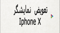 تعویض نمایشگر ایفون ایکس