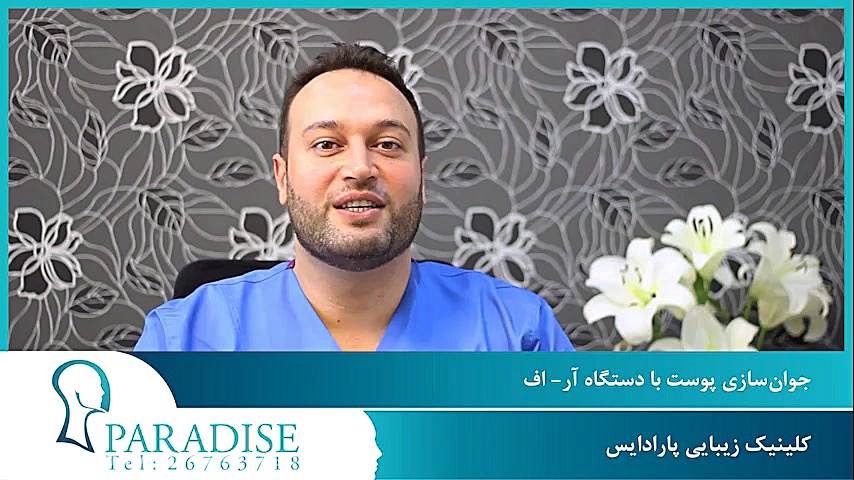جوانسازی پوست با آر اف فرکشنال ترومبوسیتوپنی مقاوم
