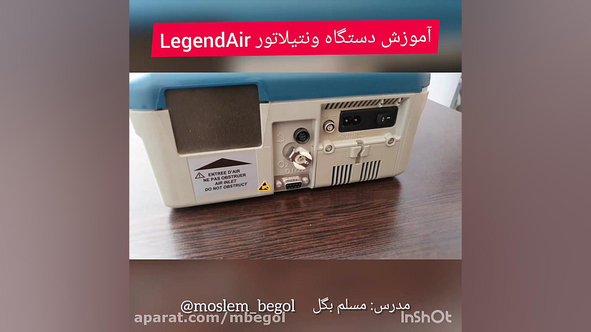 آموزش ونتیلاتور پرتابل Airox LegendAir هایفوتراپی