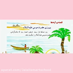 قران قصه ی آیه ها(پیروزی حضرت موسی) پایه سوم دبستان