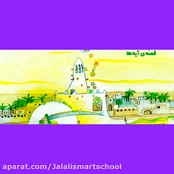 قصه آیه ها (صبح پیروزی ) قرآن پایه سوم دبستان