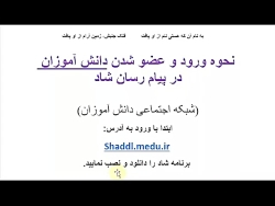 نحوه ورود به شبکه شاد