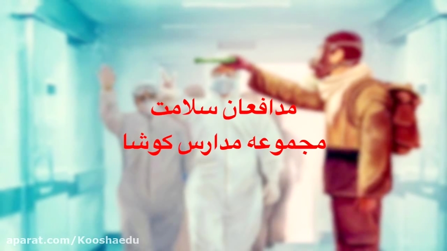 مدافعان سلامت مجموعه مدارس کوش...