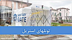 تونل ضدعفونی کننده