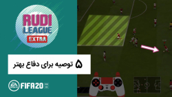 ۵ توصیه برای تقویت دفاع در فیف...