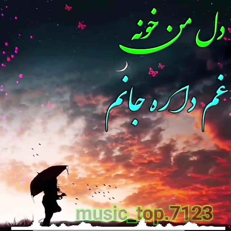 اهنگ جدید از علی رزاقی ای دل م...