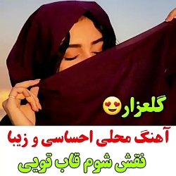 آهنگ زیبا از علی رزاقی احساسی