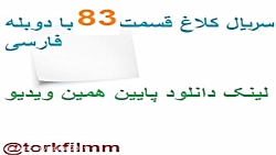 سریال کلاغ قسمت 83 با دوبله فا...
