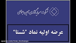 نحوه خرید عرضه اولیه تامین اجت...