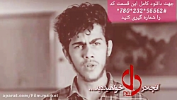 دانلود سریال دل - قسمت هجدهم