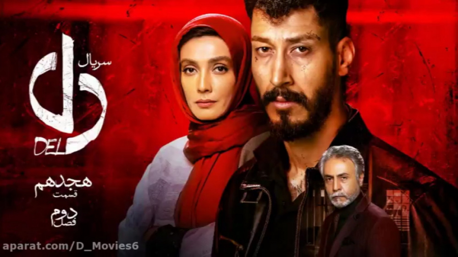 سریال دل قسمت هجدهم | Dell 18 زمان54ثانیه