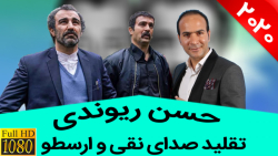 حسن ریوندی  بهترین تقلید صدای...