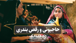 حاجیونی و رقص بندری با اجرای لیانا شریفیان