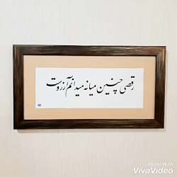 خوشنویسی و خطاطی تابلو با قاب و شعر دلخواه شما