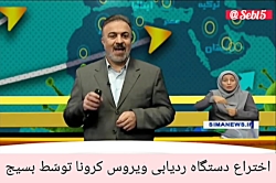 اختراع دستگاه ردیابی ویروس کرو...