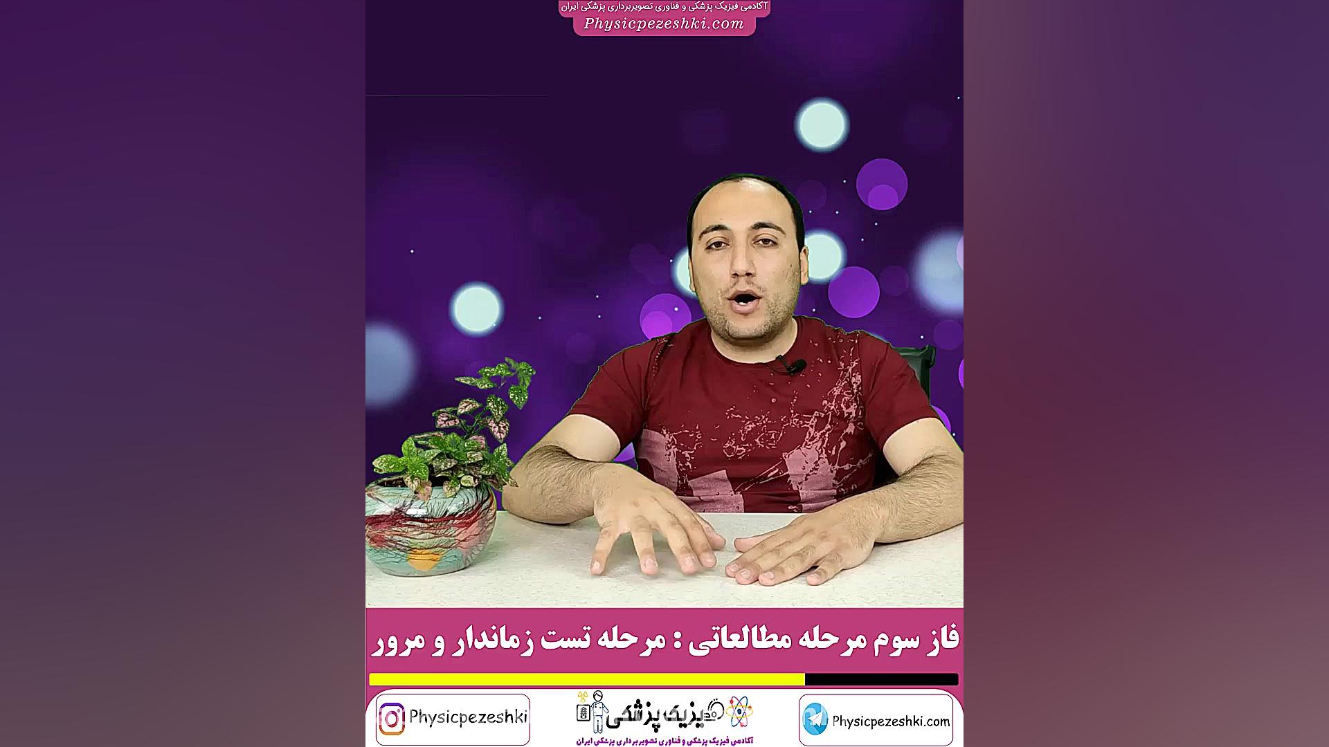 فاز 3 مرحله مطالعاتی کنکور فیزیک پزشکی و تصویربرداری پزشکی : تست زماندار و مرور لیفت ابرو