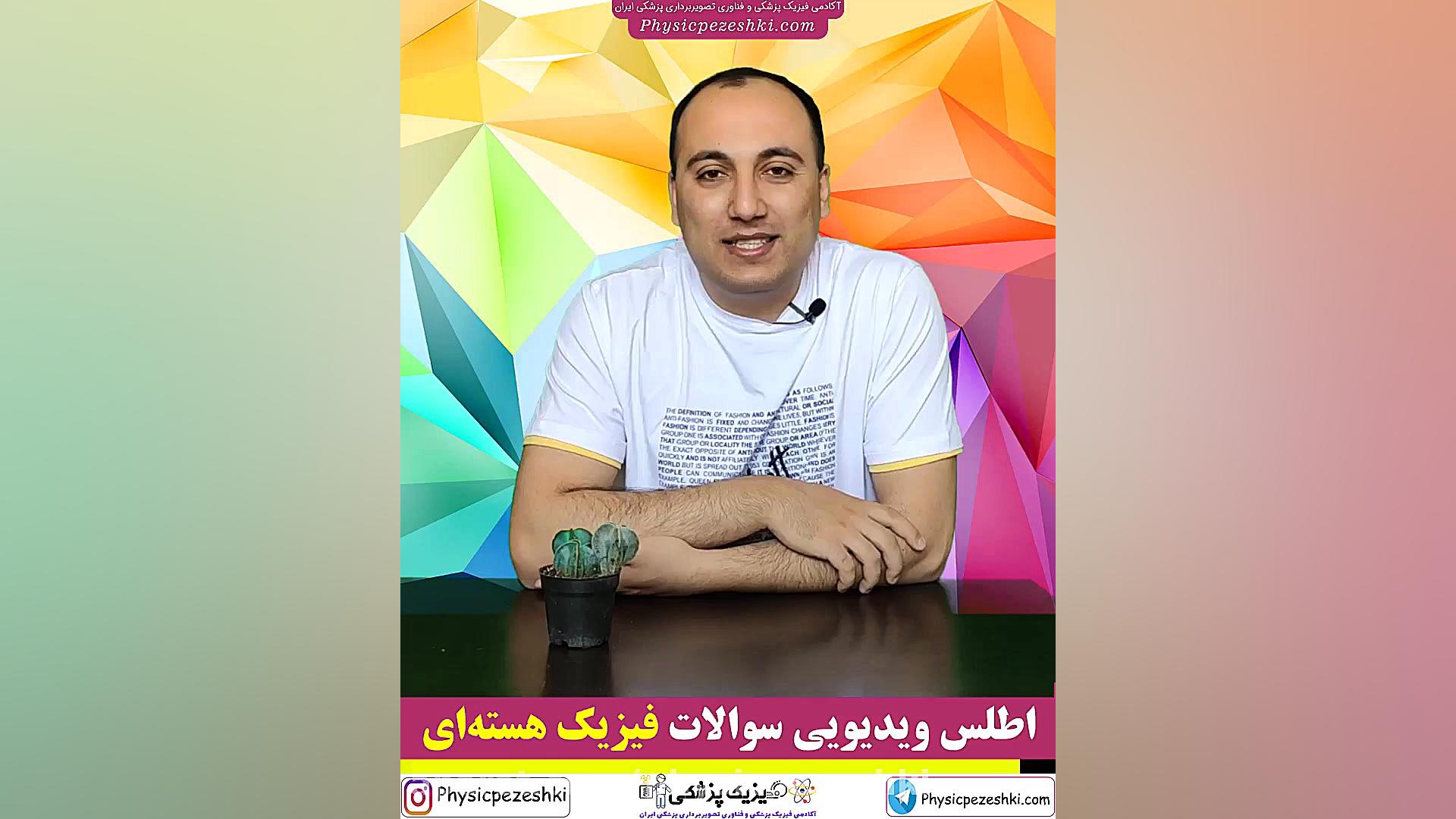 اطلس ویدیویی سوالات فیزیک هسته ای کنکور فیزیک پزشکی و فناوری تصویربرداری پزشکی تیک‌تاک