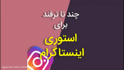 ترفند های جذاب برای استوری این...