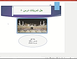 ویدیو حل تمرین درس 8 عربی نهم