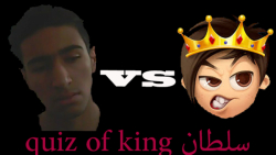 سلطان بازی quiz of king iran وارد میشود