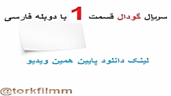 سریال گودال قسمت اول با دوبله...