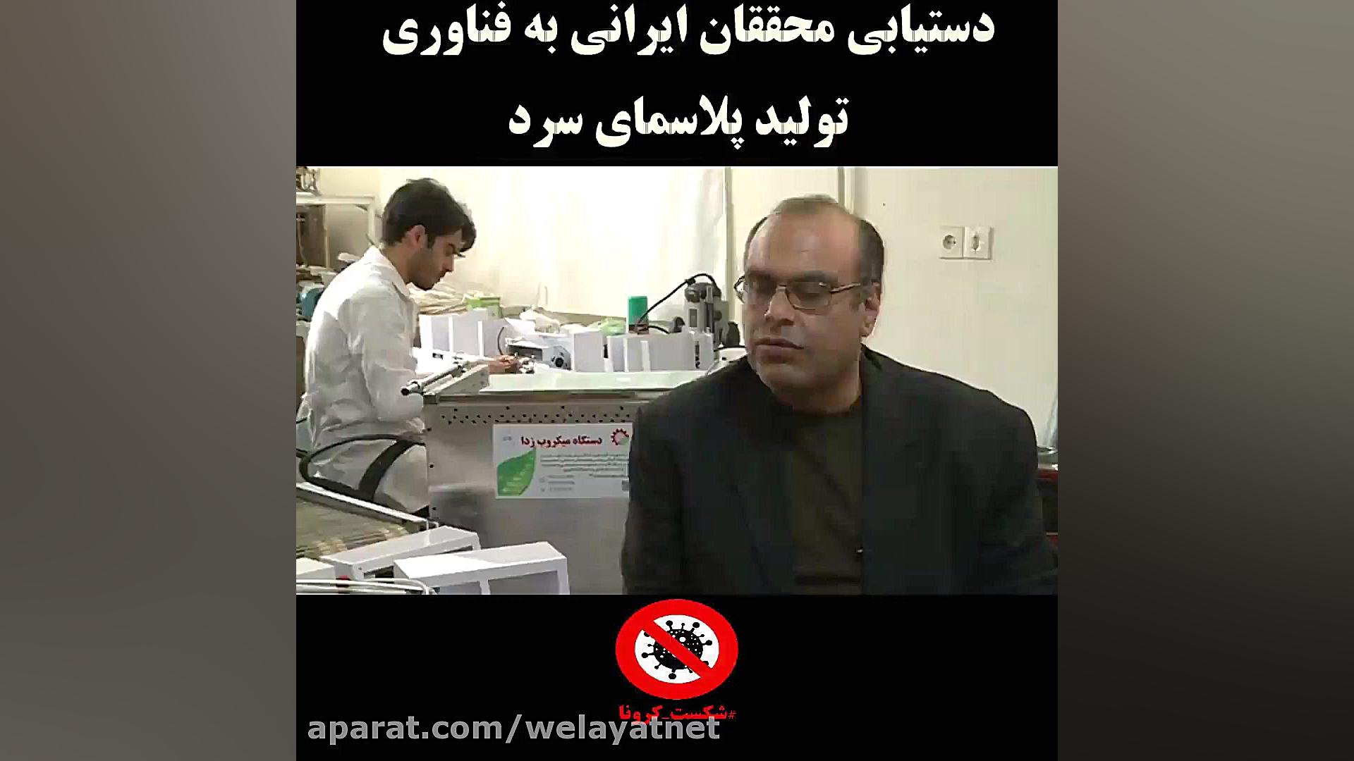 دستیابی محققان ایرانی به فناوری تولید پلاسمای سرد کاشت ابرو