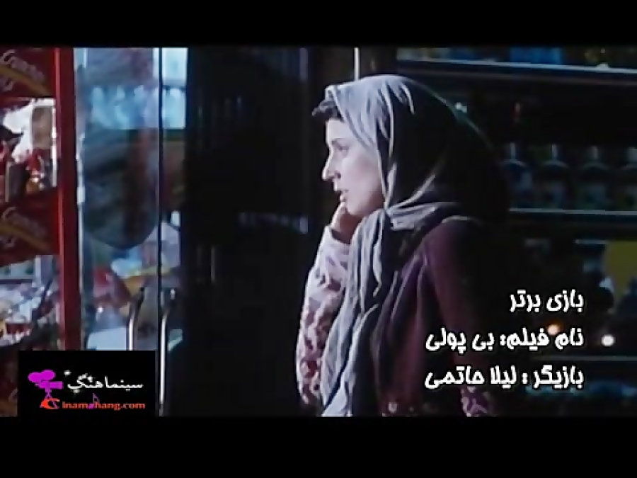 بازی برتر لیلا حاتمی در فیلم بی پولی زمان378ثانیه